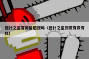 德扑之星官网能透视吗（德扑之星到底有没有挂）