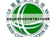 包含gg扑克平台官方版下载入口的词条