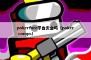pokerface平台安全吗（poker comps）