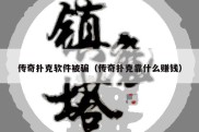 传奇扑克软件被骗（传奇扑克靠什么赚钱）