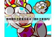 德州德扑之星是否合法（德扑之星技巧）
