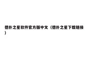 德扑之星软件官方版中文（德扑之星下载链接）