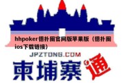 hhpoker德扑圈官网版苹果版（德扑圈ios下载链接）