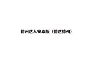 德州达人安卓版（德达德州）