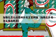 加勒比怎么玩德州扑克王官网版（加勒比扑克怎么提高胜率）
