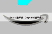dcard进不去（mycard进不去）