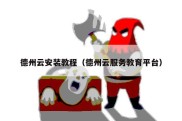 德州云安装教程（德州云服务教育平台）