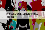传奇poker官网ios安卓版（传奇poker app）
