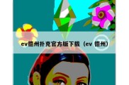 ev德州扑克官方版下载（ev 德州）