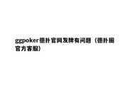 ggpoker德扑官网发牌有问题（德扑圈官方客服）