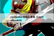 restpoker玩的人多吗（restfultookit）