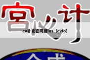 ev扑克官网版ios（evio）