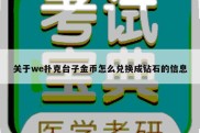 关于we扑克台子金币怎么兑换成钻石的信息