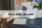 德扑几人桌好玩（德扑几张牌）