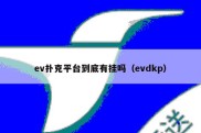 ev扑克平台到底有挂吗（evdkp）