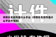 传奇扑克软件是什么平台（传奇扑克软件是什么平台开发的）