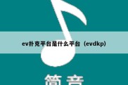 ev扑克平台是什么平台（evdkp）