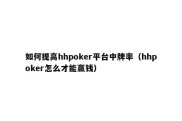 如何提高hhpoker平台中牌率（hhpoker怎么才能赢钱）