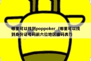 哪里可以找到poppoker（哪里可以找到身份证号码前六位地区编码表?）