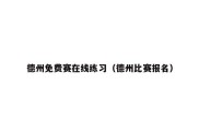 德州免费赛在线练习（德州比赛报名）