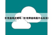 扑克连线正规吗（扑克牌连线是什么玩法）