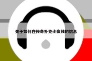 关于如何在传奇扑克上赢钱的信息