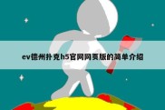ev德州扑克h5官网网页版的简单介绍