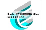 hhpoker软件如何提高胜率（hhpoker是不是有挂吗）