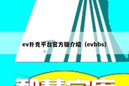 ev扑克平台官方版介绍（evbbs）