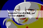6uppokerstars怎么提现（pokerstars充值教程）
