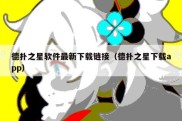 德扑之星软件最新下载链接（德扑之星下载app）