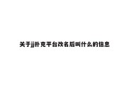 关于jj扑克平台改名后叫什么的信息
