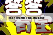 德州扑克模拟器正规吗的简单介绍