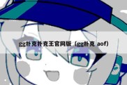 gg扑克扑克王官网版（gg扑克 aof）