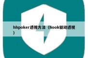 hhpoker透视方法（hook驱动透视）