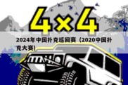 2024年中国扑克巡回赛（2020中国扑克大赛）