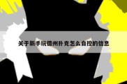 关于新手玩德州扑克怎么自控的信息