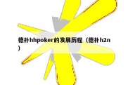 德扑hhpoker的发展历程（德扑h2n）