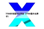 7788扑克是什么平台（7788是什么牌子）