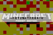 ev扑克平台抽水方式的简单介绍