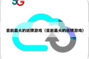 目前最火的纸牌游戏（目前最火的纸牌游戏）