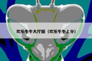 欢乐牛牛大厅版（欢乐牛牛上分）