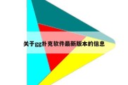关于gg扑克软件最新版本的信息
