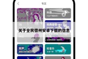 关于全民德州安卓下载的信息