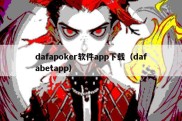 dafapoker软件app下载（dafabetapp）