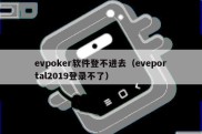 evpoker软件登不进去（eveportal2019登录不了）