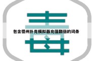 包含德州扑克模拟器充值翻倍的词条