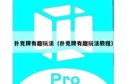 扑克牌有趣玩法（扑克牌有趣玩法教程）