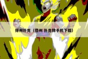 得州扑克（德州 扑克牌手机下载）