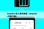 wepoker私人局作弊挂（wepoker作弊下载）
